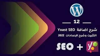 12 | شرح اضافة يوست سيو Yoast SEO Plugin | التثبيت وشرح الإعدادات | 2022