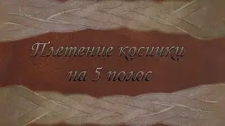 Плетение косички из пяти полос. Дополнение  видео про браслет.
