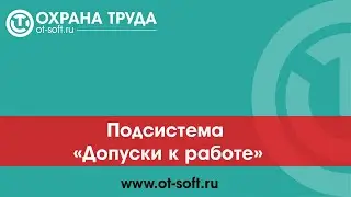 Допуски к работе