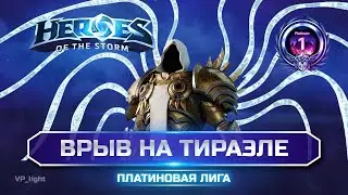 Тираэль | Влетел = Убил | Платина 2 