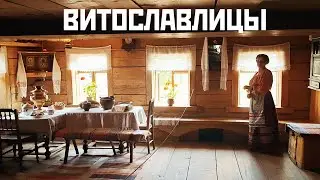 ВИТОСЛАВЛИЦЫ (музей народного деревянного зодчества)