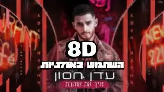 8D | עדן חסון - איך את אוהבת | 🎧