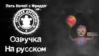 FNaF: AR Balloon Boy russian voicelines