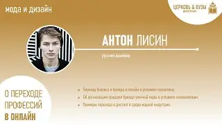 «Переход профессий в онлайн»: Мода и дизайн