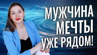 Нейромедитация на знакомство с мужчиной твоей мечты