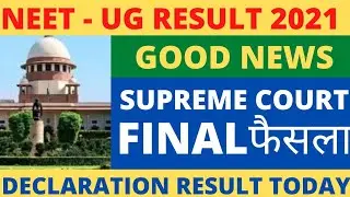 FINAL DECISION BY SUPREME COURT ON NEET 2021 | NEET 2021 RESULT TODAY
