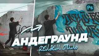 Граффити в ФОТОШОП!? Андеграунд Digital Art feat. Shen