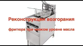 Имитация пожара фритюра RoboFry