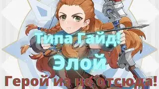Типа Гайд! Элой