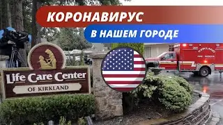 КОРОНАВИРУС В США | МЫ НА КАРАНТИНЕ