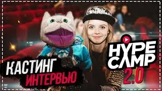 Кастинг HYPE CAMP 2.0 // ИНТЕРВЬЮ