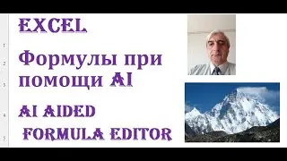 Excel напишет формулу сам при помощи AI Formula Editor #AIFormulaEditor