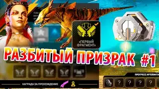 РАЗБИТЫЙ ПРИЗРАК 