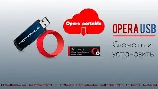 ПОРТАТИВНЫЙ БРАУЗЕР OPERA | Источники загрузки