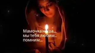В ПАМЯТЬ О МАМЕ