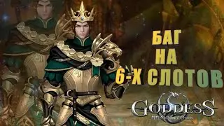 Goddess: Primal Chaos. Баг на святыню 6 - Х слотов.
