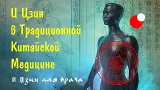 И Цзин в Традиционной Китайской Медицине