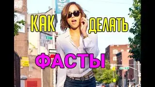 КАК ДЕЛАТЬ ФАСТЫ. ЧЕМ БЫСТРОЕ СОБЛАЗНЕНИЕ ОТЛИЧАЕТСЯ ОТ ТРЁХСВИДАНОК?