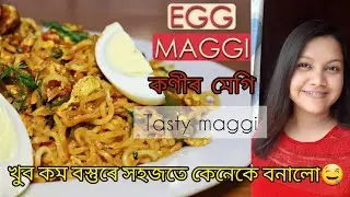 খুব সহজে আৰু অতি কম বস্তুৰে মেগি বনালো| এবাৰ খাই চালে আকৌ খাবৰ মন যাব|egg Maggie recipe|sunday কাৰণে