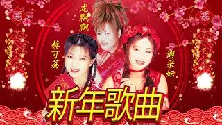【2023新年歌 癸卯】必听新年歌组合   100首新年歌曲【2023传统新年歌曲】南方群星大拜年2023 🎶 Chinese New Year Song 2023