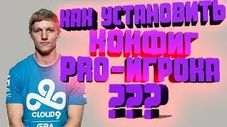 КАК УСТАНОВИТЬ КОНФИГ(cfg) ПРО ИГРОКА в CS:GO?!