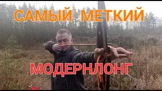 Самый меткий лонгбоу.