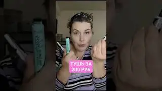 Как тушь за 200 руб ❓