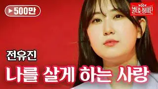 전유진 - 나를 살게 하는 사랑｜불타는 장미단 8회