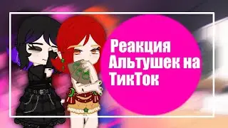 °~|Реакция Альтушек на ТикТок|~°°~|Альтушка для скуфа|~°°~|Ксюша, Настя, Алиса, Нюша, Лиза, Кира|~°