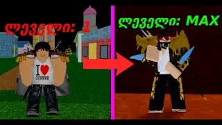 1 იდან MAX ლეველამდე! BloxFruit-ში!