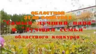 «СЕМЬЯ ГОДА» И «САМЫЙ ЛУЧШИЙ ПАПА» 11.09.- 14.09. 2012.