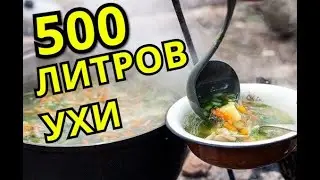 500 LITERS OF EARS. THE MOST TASTY EAR. UHA THE TSARITSA.