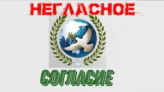 НЕГЛАСНОЕ СОГЛАСИЕ