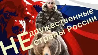 Дружественные и недружественные страны для России