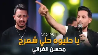 الترند محسن الفراتي_يا حليوه حلي شعرج🔥💣#الترند_الجديد #2024 #حصريا #الجديد_فى_العالم #اكسبلور #ترند