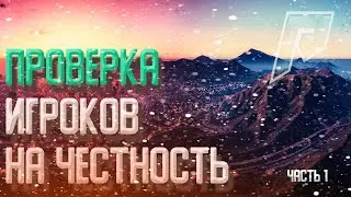 #1 ПРОВЕРКА ИГРОКОВ НА ЧЕСТНОСТЬ НА GTA 5 RADMIR RP, КИНУЛИ НА 10КК?