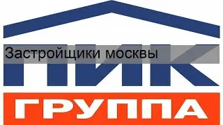 Застройщики москвы