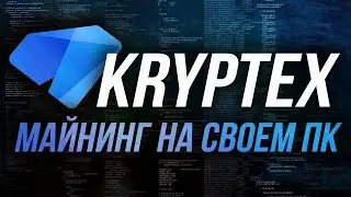 Майнинг на Kryptex. Быстрая настройка.