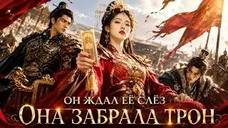 【RUS DUB】 Он думал, что жена покорится — но вся армия подчинялась ей | Wrong Woman 
