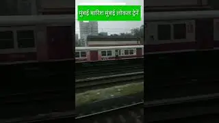 .मुंबई बारिश मुंबई लोकल ट्रेनें