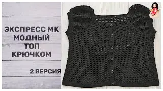 Модный топ крючком (вторая версия) экспресс МК