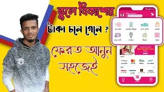 Money Back From Non-bkash Number | Return Money From Wrong Number | AJ