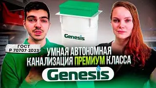 Genesis. Автономная канализация Генезис по ГОСТ Р 70707-2023. Обзор
