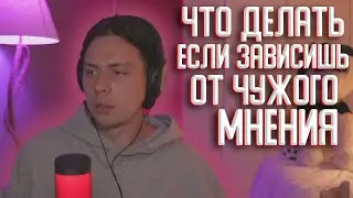 ФРАМЕ ТАЙМЕР РАССКАЗЫВАЕТ ПРО ЗАВИСИМОСТЬ ОТ ЧУЖОГО МНЕНИЯ