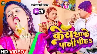#Video - केरा खाके पानी पीहs | #Awadhesh Premi Yadav | Kera Khake Pani Piha | New #Bhojpuri Song |