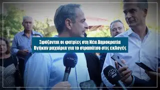 Αποκάλυψη: Σφάζονται οι φατρίες στη Νέα Δημοκρατία - Αυτή την Κυριακή στο Documento