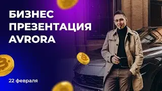 Avrora. Бизнес презентация 22 февраля 2024