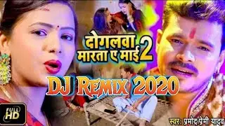 दोगलवा मारता ये माई 2 Dogalwa Marata Ye Mai 2- Pramod Premi Yadav Dance Mix Bhojpuri Song 2020
