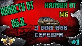 ★ КАК НА ХАЛЯВУ ПОЛУЧИТЬ 3000000 СЕРЕБРА? ★ #1