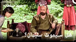 محاولة اغتيال للسلطان سليمان | حريم السلطان الحلقة 24